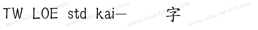 TW LOE std kai字体转换